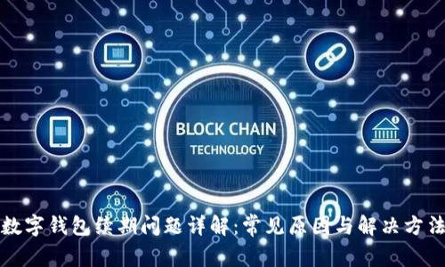 数字钱包续期问题详解：常见原因与解决方法