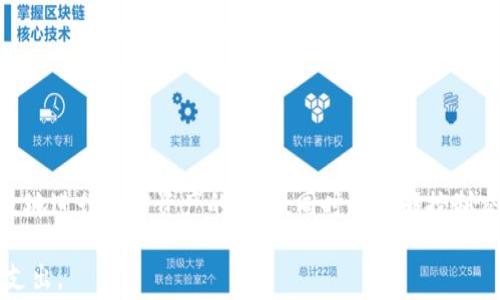 
tpwalletpro矿工费：如何加密交易费用，提升交易效率

关键词：
tpwalletpro, 矿工费, 加密交易, 交易效率/guanjianci

什么是矿工费？
矿工费（Gas Fee）是指在区块链网络上进行交易时，用户需支付给矿工的费用，以作为其处理和验证交易的补偿。矿工费的收取是为了激励矿工进行交易打包和确认，确保网络的正常运转。不同区块链网络的矿工费计算方式不同，通常与网络的拥堵程度、交易数据的大小等因素有关。

在加密货币的交易中，一旦发送交易，矿工会根据所支付的矿工费优先选择交易进行打包。矿工费的高低直接影响着交易的确认速度，因此合理设置矿工费成为用户进行加密交易时需要考虑的重要因素之一。

tpwalletpro与矿工费的关系
tpwalletpro是一款专注于数字资产管理和加密交易的工具钱包，它为用户提供了多种功能，包括便捷的交易界面、资产管理以及矿工费的设置功能。由于tpwalletpro与多个区块链网络兼容，用户在使用钱包进行交易时，能够根据实时网络情况自动推荐合理的矿工费，从而交易效率。

用户在tpwalletpro钱包中进行交易时，可以根据交易的紧急程度自定义矿工费。例如，如果用户希望交易尽快被确认，可以选择较高的矿工费，反之则可以选择较低的矿工费。这种灵活性使得用户能够根据个人需求选择合适的矿工费设置。

如何tpwalletpro中的矿工费？
在tpwalletpro中矿工费的过程其实是一个与网络状况和交易需求相结合的过程。以下是一些矿工费的建议：

ul
    listrong观察网络状态：/strong在进行交易之前，查看当前网络的拥堵情况，选择一个合适的时间进行交易，这样可以避免因拥堵而需要支付过高的矿工费。/li
    listrong使用智能推荐功能：/strongtpwalletpro内置的智能矿工费推荐功能可以根据实时网络状况为用户提供推荐，选择这个选项可以帮助用户自动矿工费。/li
    listrong自定义矿工费：/strong用户可以手动设置矿工费，找到一个能够平衡交易确认速度和费用的值。/li
    listrong分拆交易：/strong如果需要发送的金额较大，可以考虑将交易分拆为几次发送，每次的矿工费相对较少，减少整体的费用支出。/li
/ul

tpwalletpro矿工费的常见问题

h4问题一：如何了解到当前的矿工费水平？/h4
在tpwalletpro及其他许多加密钱包中，用户可以通过网络状态监测工具来查看当前矿工费的平均水平。这种工具通常会展示一个图表，上面列出了不同矿工费对应的确认时间以及网络的繁忙程度。

此外，用户还可以访问市场上流行的区块链浏览器网站，它们提供了实时的矿工费信息。这些信息对于用户在发送交易之前了解相应的费用非常有帮助，帮助用户更好地规划交易。

例如，用户在计划进行交易时，可以先查看这些信息，评估当前的网络状况以及矿工费水平，以此判断是选择提高矿工费以获取更快的确认，还是选择降低矿工费以节省开支。

h4问题二：tpwalletpro矿工费设置的最佳策略是什么？/h4
在tpwalletpro上设置矿工费的最佳策略因用户需求而异。不过，一般来说，以下几点建议可能会帮助用户更有效地设置矿工费：

ul
    listrong急需确认的交易应提高矿工费：/strong如果是非常急需的交易，建议使用高矿工费，以确保交易能尽快得到确认。/li
    listrong所需时间并不紧迫的交易可酌情降低矿工费：/strong若无需特别急于确认交易，可以适当调低矿工费，以节省费用。/li
    listrong多观察市场情况：/strong在设置矿工费时，应多观察市场是否有波动，合理选择费用。/li
/ul

通过上述策略，用户能够在满足交易需求的同时，尽可能降低矿工费的支出。

h4问题三：tpwalletpro是否支持多种加密货币的矿工费设置？/h4
是的，tpwalletpro支持多种加密货币的矿工费设置，并且能够自动识别不同币种在其网络上的矿工费用标准。每种加密货币的交易机制和矿工费计算可能有所不同，tpwalletpro都能相应地为用户提供参考数据。

not仅限于比特币和以太坊等主流货币，tpwalletpro还支持了一些小众但日益增长的加密货币。用户只需选择交易币种，钱包就会根据当前网络状况为其推荐不同币种的相关矿工费策略。

h4问题四：在tpwalletpro上遇到矿工费过高的问题，应该怎么办？/h4
如果用户在tpwalletpro上遇到矿工费过高的情况，可以采取以下措施进行处理：

ul
    listrong延迟交易：/strong如果交易并不是那么紧急，可以选择延迟提交交易，等到网络更加通畅时再进行交易。/li
    listrong手动设定矿工费：/strong用户可手动降低矿工费，不过要注意需要选择合适值，以免造成交易长时间未确认。/li
    listrong使用高级设置功能：/strongtpwalletpro通常会提供更加详细的矿工费设置选项，根据需要进行调整。/li
/ul

通过以上措施，用户在遇到矿工费过高时能够灵活应对，找到合适的解决方案。

总结
tpwalletpro作为一款功能强大的数字资产管理工具，为用户提供了便捷的矿工费设置和功能。通过合理设置矿工费，用户不仅能够高效地进行加密资产的交易，同时也能够控制交易成本。此外，了解当前网络状况、调整交易策略、支持多种货币等特点，使得tpwalletpro成为用户在加密交易中不可或缺的得力助手。

希望上述介绍可以帮助用户更好地理解tpwalletpro的矿工费设置及相关注意事项，从而在加密交易中实现更高的效率和更低的费用支出。