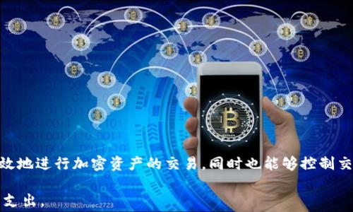 
tpwalletpro矿工费：如何加密交易费用，提升交易效率

关键词：
tpwalletpro, 矿工费, 加密交易, 交易效率/guanjianci

什么是矿工费？
矿工费（Gas Fee）是指在区块链网络上进行交易时，用户需支付给矿工的费用，以作为其处理和验证交易的补偿。矿工费的收取是为了激励矿工进行交易打包和确认，确保网络的正常运转。不同区块链网络的矿工费计算方式不同，通常与网络的拥堵程度、交易数据的大小等因素有关。

在加密货币的交易中，一旦发送交易，矿工会根据所支付的矿工费优先选择交易进行打包。矿工费的高低直接影响着交易的确认速度，因此合理设置矿工费成为用户进行加密交易时需要考虑的重要因素之一。

tpwalletpro与矿工费的关系
tpwalletpro是一款专注于数字资产管理和加密交易的工具钱包，它为用户提供了多种功能，包括便捷的交易界面、资产管理以及矿工费的设置功能。由于tpwalletpro与多个区块链网络兼容，用户在使用钱包进行交易时，能够根据实时网络情况自动推荐合理的矿工费，从而交易效率。

用户在tpwalletpro钱包中进行交易时，可以根据交易的紧急程度自定义矿工费。例如，如果用户希望交易尽快被确认，可以选择较高的矿工费，反之则可以选择较低的矿工费。这种灵活性使得用户能够根据个人需求选择合适的矿工费设置。

如何tpwalletpro中的矿工费？
在tpwalletpro中矿工费的过程其实是一个与网络状况和交易需求相结合的过程。以下是一些矿工费的建议：

ul
    listrong观察网络状态：/strong在进行交易之前，查看当前网络的拥堵情况，选择一个合适的时间进行交易，这样可以避免因拥堵而需要支付过高的矿工费。/li
    listrong使用智能推荐功能：/strongtpwalletpro内置的智能矿工费推荐功能可以根据实时网络状况为用户提供推荐，选择这个选项可以帮助用户自动矿工费。/li
    listrong自定义矿工费：/strong用户可以手动设置矿工费，找到一个能够平衡交易确认速度和费用的值。/li
    listrong分拆交易：/strong如果需要发送的金额较大，可以考虑将交易分拆为几次发送，每次的矿工费相对较少，减少整体的费用支出。/li
/ul

tpwalletpro矿工费的常见问题

h4问题一：如何了解到当前的矿工费水平？/h4
在tpwalletpro及其他许多加密钱包中，用户可以通过网络状态监测工具来查看当前矿工费的平均水平。这种工具通常会展示一个图表，上面列出了不同矿工费对应的确认时间以及网络的繁忙程度。

此外，用户还可以访问市场上流行的区块链浏览器网站，它们提供了实时的矿工费信息。这些信息对于用户在发送交易之前了解相应的费用非常有帮助，帮助用户更好地规划交易。

例如，用户在计划进行交易时，可以先查看这些信息，评估当前的网络状况以及矿工费水平，以此判断是选择提高矿工费以获取更快的确认，还是选择降低矿工费以节省开支。

h4问题二：tpwalletpro矿工费设置的最佳策略是什么？/h4
在tpwalletpro上设置矿工费的最佳策略因用户需求而异。不过，一般来说，以下几点建议可能会帮助用户更有效地设置矿工费：

ul
    listrong急需确认的交易应提高矿工费：/strong如果是非常急需的交易，建议使用高矿工费，以确保交易能尽快得到确认。/li
    listrong所需时间并不紧迫的交易可酌情降低矿工费：/strong若无需特别急于确认交易，可以适当调低矿工费，以节省费用。/li
    listrong多观察市场情况：/strong在设置矿工费时，应多观察市场是否有波动，合理选择费用。/li
/ul

通过上述策略，用户能够在满足交易需求的同时，尽可能降低矿工费的支出。

h4问题三：tpwalletpro是否支持多种加密货币的矿工费设置？/h4
是的，tpwalletpro支持多种加密货币的矿工费设置，并且能够自动识别不同币种在其网络上的矿工费用标准。每种加密货币的交易机制和矿工费计算可能有所不同，tpwalletpro都能相应地为用户提供参考数据。

not仅限于比特币和以太坊等主流货币，tpwalletpro还支持了一些小众但日益增长的加密货币。用户只需选择交易币种，钱包就会根据当前网络状况为其推荐不同币种的相关矿工费策略。

h4问题四：在tpwalletpro上遇到矿工费过高的问题，应该怎么办？/h4
如果用户在tpwalletpro上遇到矿工费过高的情况，可以采取以下措施进行处理：

ul
    listrong延迟交易：/strong如果交易并不是那么紧急，可以选择延迟提交交易，等到网络更加通畅时再进行交易。/li
    listrong手动设定矿工费：/strong用户可手动降低矿工费，不过要注意需要选择合适值，以免造成交易长时间未确认。/li
    listrong使用高级设置功能：/strongtpwalletpro通常会提供更加详细的矿工费设置选项，根据需要进行调整。/li
/ul

通过以上措施，用户在遇到矿工费过高时能够灵活应对，找到合适的解决方案。

总结
tpwalletpro作为一款功能强大的数字资产管理工具，为用户提供了便捷的矿工费设置和功能。通过合理设置矿工费，用户不仅能够高效地进行加密资产的交易，同时也能够控制交易成本。此外，了解当前网络状况、调整交易策略、支持多种货币等特点，使得tpwalletpro成为用户在加密交易中不可或缺的得力助手。

希望上述介绍可以帮助用户更好地理解tpwalletpro的矿工费设置及相关注意事项，从而在加密交易中实现更高的效率和更低的费用支出。