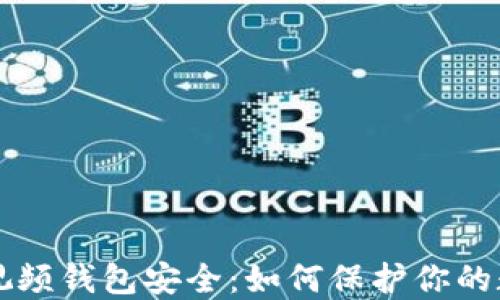 
区块链视频钱包安全：如何保护你的数字资产