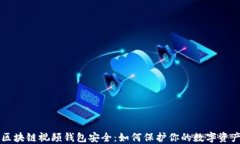区块链视频钱包安全：如何保护你的数字资产