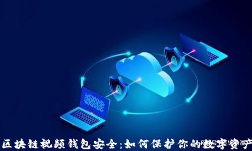 
区块链视频钱包安全：如何保护你的数字资产
