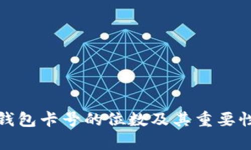 数字钱包卡号的位数及其重要性分析