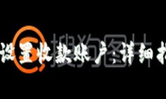 如何在TPWallet中设置收款账户：详细指南与常见问