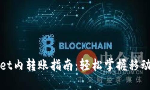 : TPWallet内转账指南：轻松掌握移动转账技巧