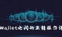 TPWallet之间的互转操作详解