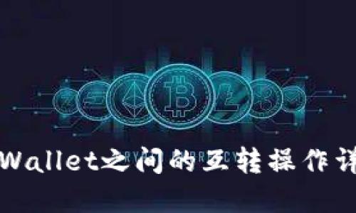 TPWallet之间的互转操作详解