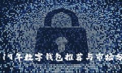 2019年数字钱包推荐与市场分析