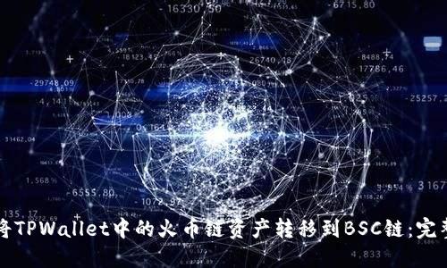 如何将TPWallet中的火币链资产转移到BSC链：完整指南