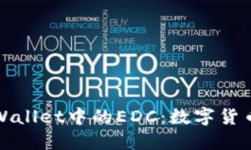 探索TPWallet中的EDC：数字货币的未来