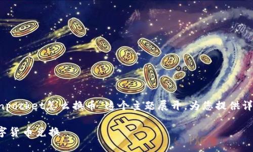 在下面的内容中，我将围绕“tokenpocket怎么换币”这个主题展开，为您提供详细讨论，包括、关键词和相关问题。

TokenPocket如何方便地进行数字货币兑换