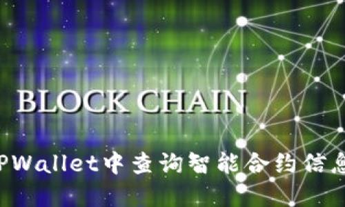 : 如何在TPWallet中查询智能合约信息：详细指南