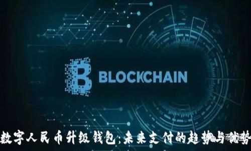   
数字人民币升级钱包：未来支付的趋势与优势