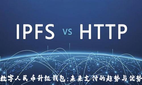   
数字人民币升级钱包：未来支付的趋势与优势