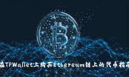 在TPWallet上购买Ethereum链上的代币指南