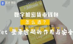 TPWallet 登录密码的作用与安全性解析