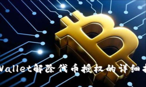 TPWallet解除代币授权的详细指南