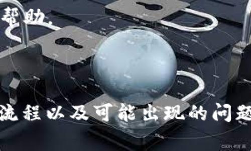    如何在 TPWallet 中取消交易？详尽指南与常见问题解答  / 
 guanjianci  TPWallet, 取消交易, 数字货币, 区块链技术  /guanjianci 

 一、TPWallet 概述 
 TPWallet 是一款数字资产钱包，支持多种数字货币的存储和交易，旨在为用户提供安全、高效的数字资产管理服务。随着数字货币市场的迅速发展，越来越多的人开始使用TPWallet来进行加密货币的买卖、转账及其他相关操作。然而，在交易过程中，用户可能会因为各种原因希望取消已经发出的交易。 

 二、TPWallet 中的交易流程 
 在了解如何取消交易之前，首先需要了解 TPWallet 中的基本交易流程。用户可以通过 TPWallet 进行以下操作：
ul
    li 创建钱包并导入已有钱包 /li
    li 添加各种数字货币到钱包中 /li
    li 通过 DApp 或交易所进行交易 /li
    li 转账或接收数字资产 /li
    li 查询交易记录和余额信息 /li
/ul
 在进行交易时，用户需要确认交易细节，包括金额、接收地址等。确认无误后，用户可点击“发送”按钮进行交易。此时，TPWallet 会将交易请求发送到区块链网络，由网络节点进行打包和确认。

 三、取消交易的必要性 
 在数字资产交易过程中，用户可能由于以下原因希望取消交易：
ul
    li 输入错误的接收地址：如果用户错误地输入了接收方的地址，将其数字资产发送至错误的地方，那么取消交易显得尤为重要。/li
    li 想要更改交易金额：在交易尚未被确认之前，用户可能意识到某个金额不合适，希望更改后再发送。/li
    li 网络问题：在网络信号不佳的情况下，用户可能会希望重新尝试交易。/li
    li 应急情况：例如用户的安全考虑，或发现交易的必要性降低。/li
/ul

 四、TPWallet 交易取消的步骤 
 在 TPWallet 中，取消交易的步骤比较简单，但存在一定条件。以下是具体步骤：
 1. **查看交易状态**：首先，用户需查看想要取消的交易是否已经被确认。如果确认过程尚未完成，用户可以尝试取消。
 2. **进入交易记录**：用户需进入 TPWallet 的“交易记录”页面，查看所有的交易记录。 
 3. **找到目标交易**：找到需要取消的目标交易，点击进入详细信息。
 4. **选择取消交易选项**：若交易此时仍处于未确认状态，界面上应该有“取消交易”或“撤回”选项，用户点击该选项。
 5. **确认取消**：系统会要求用户确认取消，用户点击确定。此时，系统会处理取消请求，并在网络上进行相应的操作。在此之后，用户应当能在交易记录中看到交易状态更新为取消或失败。

 五、注意事项 
 在尝试取消交易时，用户需要注意以下几点：
ul
    li **网络状况**：取消交易时需要良好的网络连接，以保证请求能快速发送。/li
    li **交易确认状态**：一旦交易被确认，用户将无法再进行任何取消操作，因此在发送前务必确认信息。/li
    li **费用问题**：某些网络或平台可能会收取交易取消费用，用户需提前了解情况。/li
    li **钱包版本**：不同版本的 TPWallet 可能在交易取消的功能上有所不同，用户需保持钱包的更新。 /li
/ul

 六、可能相关问题的解答 
 针对用户可能产生的疑问，以下是四个相关问题的详细解答。

 问题一：如果交易已经被确认，我还能找回我的资产吗？ 
 一旦交易在区块链上被确认，资产就被发送到接收方，现在的区块链技术是不可逆的。虽然用户无法直接取消交易，但还有其他方式尽可能找回资产：
 1. **联系接收方**：如果发送到的地址是用户熟悉的或是可信的接收方，用户可以尝试联系对方，说明情况，请求对方将资产转回。
 2. **找回资金服务**：市面上有一些专业的数字资产找回公司，但这通常伴随高昂的费用，且不能保证成功。
 3. **借助社区力量**：在交易确认后，用户可以将问题发布到相关的社区论坛（如 Reddit 或 Telegram 群组），寻找有经验的用户进行指导，或是寻求帮助。
 4. **资产监控**：用户可以使用区块链浏览器监控资产流动情况，了解资金去向，进一步形成找回资金的策略。

 问题二：怎样防止错误交易的发生？ 
 要避免在 TPWallet 进行错误交易，用户可以采取以下措施：
 1. **仔细核对信息**：在交易前，用户需仔细核对数字资产、接收地址等关键信息，确保无误。
 2. **使用钱包的复制粘贴功能**：通过直接复制和粘贴接收地址，最大程度上减少输入错误的机会。
 3. **小额测试**：对于初次交易陌生地址或大宗交易，可先进行小额测试，确认交易无误后再进行大额转账。
 4. **更新软件**：保持 TPWallet 及操作系统的最新版本，及时修复已知问题，使用最新功能和安全策略。

 问题三：交易取消后，资金会退回到我的钱包吗？ 
 如果用户在交易处于未确认状态下成功取消交易，资金会退回到用户的钱包中；但如果交易已经被区块链确认，则无法退回。在具体操作中，策略如下：
 1. **确认取消状态**：用户需要在交易记录中确认交易的状态，一旦确认取消，资金会自动返回至用户的钱包。
 2. **不同区块链的操作方法**：不同的区块链可能有不同的交易取消流程，务必查询每种资产的文档或参考资料。
 3. **允许时间**：用户需注意，取消请求可能需要一些时间处理，确保耐心等待并查看钱包状态。 

 问题四：如果我不小心将数字资产发送到错误地址，则该如何处理？ 
 将数字资产发送到错误地址是数字货币交易中的常见错误，处理方法包括：
 1. **确认资金去向**：通过区块链浏览器检查资金的确切位置，这有助于用户找回资产的策略。
 2. **寻找支持**：如果发送到的目标是交易所或支持错误地址处理的钱包，用户可以申请找回资产的服务。请联系相关平台的客服以获得帮助。
 3. **学习和改进**：用户应将此错误作为教训，学习并改善今后的操作流程，确保不再犯同样的错误，保障数字资产的安全。

 七、总结 
 在 TPWallet 中取消交易是一个相对简单的过程，但用户在使用钱包时仍需保持谨慎，确保在交易前仔细检查信息。通过了解相关的操作流程以及可能出现的问题，用户能够更加圆满地进行数字资产的管理与交易。