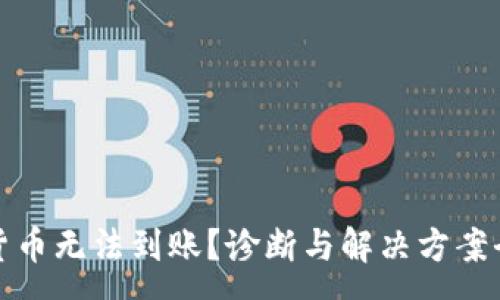 :
数字货币无法到账？诊断与解决方案全解析