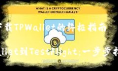 在测试Flight下载TPWallet的终极指南如何下载TPWal
