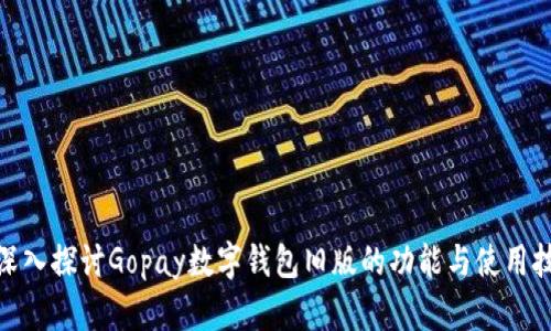 : 深入探讨Gopay数字钱包旧版的功能与使用技巧