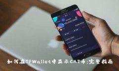 如何在TPWallet中显示CAT币：完整指南