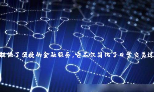 在这个数字化迅速发展的时代，校园版本的数字钱包为广大学生提供了便捷的金融服务。它不仅简化了日常交易过程，还提高了资金管理的效率。接下来，我们将详细探讨这一话题。


校园版数字钱包：提升学生生活便利性的必备工具