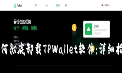 如何彻底卸载TPWallet软件：详细指南