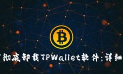 如何彻底卸载TPWallet软件：详细指南