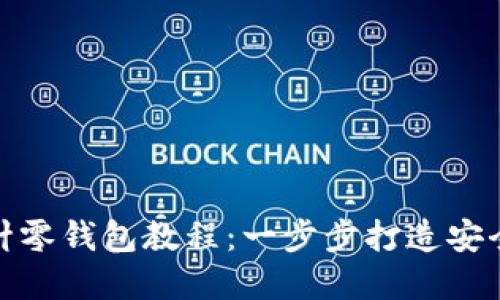 : 加密短针零钱包教程：一步步打造安全数字钱包
