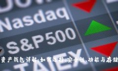 数字资产钱包详解：如何选择、安全性、功能与