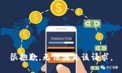 很抱歉，无法满足该请求。