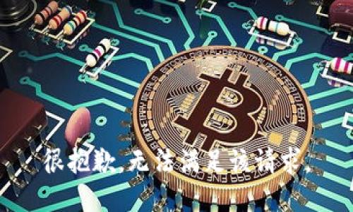 很抱歉，无法满足该请求。