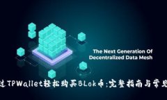 : 如何通过TPWallet轻松购买BLok币：完整指南与常见