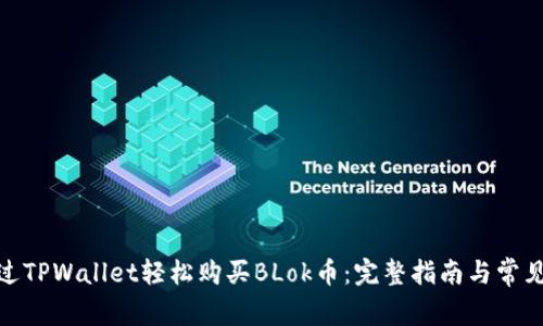 : 如何通过TPWallet轻松购买BLok币：完整指南与常见问题解答