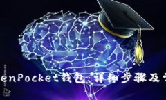 如何下载TokenPocket钱包：详细步骤及常见问题解答
