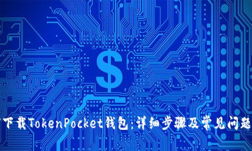 如何下载TokenPocket钱包：详细步骤及常见问题解答