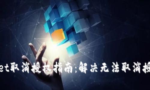 : TPWallet取消授权指南：解决无法取消授权的困扰