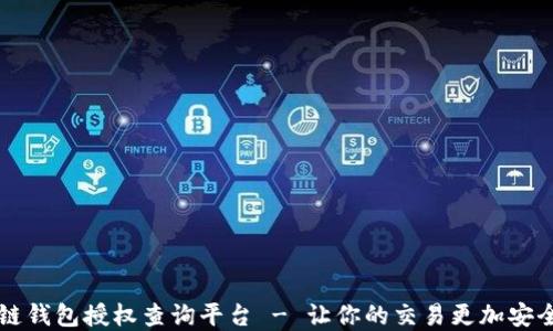 
区块链钱包授权查询平台 - 让你的交易更加安全透明