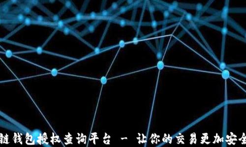 
区块链钱包授权查询平台 - 让你的交易更加安全透明