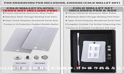 TPWallet如何安全地转入合约地址：详细操作指南与注意事项