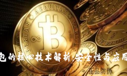 : 区块链钱包的核心技术解析：安全性与应用性深度剖析