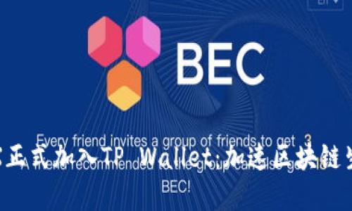 : IoTeX正式加入TP Wallet：加速区块链生态发展