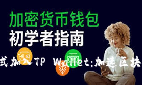 : IoTeX正式加入TP Wallet：加速区块链生态发展