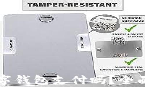 绝味鸭脖支持数字钱包支付吗?全面解析与实用指南