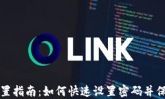 TPWallet密码设置指南：如何快速设置密码并保障数