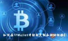 如何在TPWallet中轻松复制和粘贴链接？