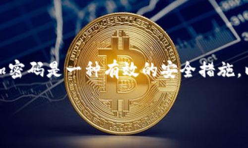 在现代社会，保护个人财务安全变得尤为重要，而为钱包加密码是一种有效的安全措施。以下是相关内容的详细介绍，请根据需要进行修改和扩展。

如何为电子钱包加密与保护：选择最佳软件与方法