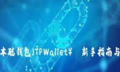 : 如何创建中本聪钱包（TPWallet）｜新手指南与常