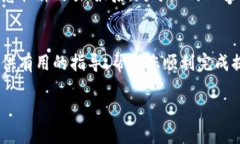   如何将抹茶交易所的ETH提至TPWallet：详细指南